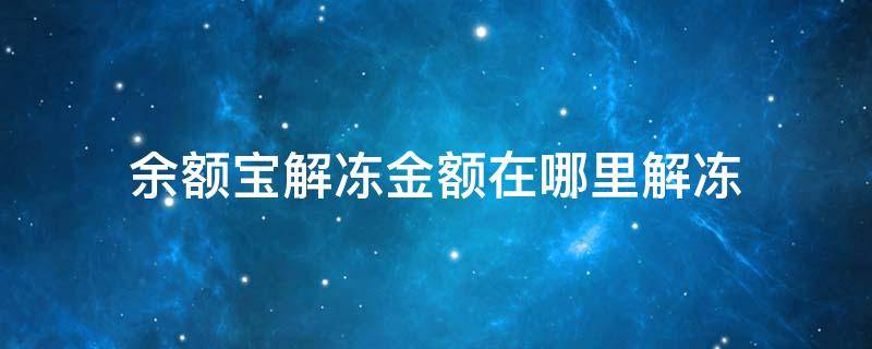 余额宝解冻金额在哪里解冻 余额宝资金怎么解冻