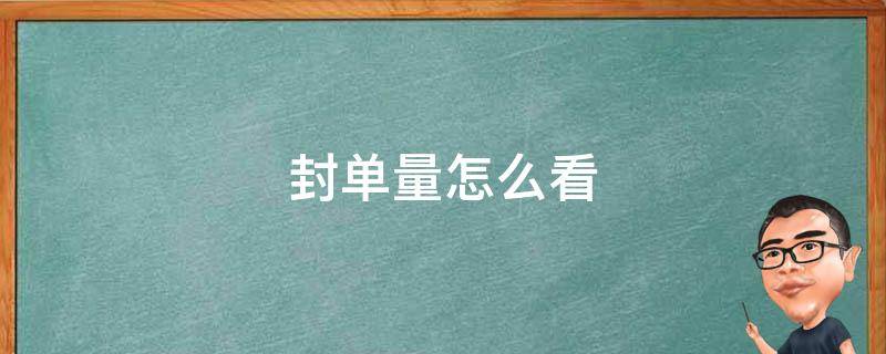 封单量怎么看 涨停封单量怎么看