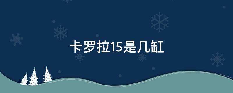 卡罗拉1.5是几缸 卡罗拉1.5l是几缸发动机