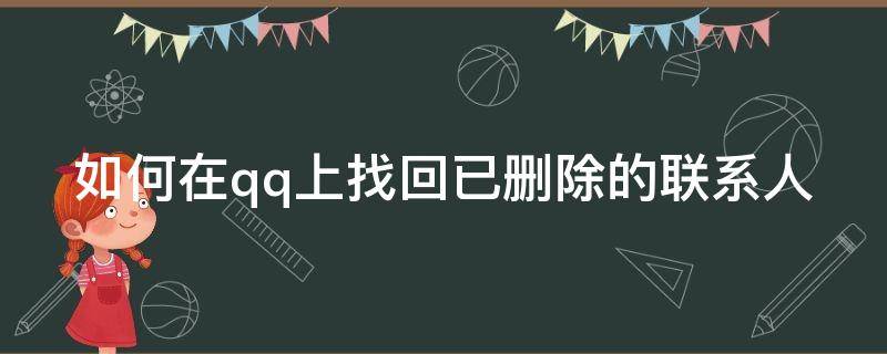 如何在qq上找回已删除的联系人（怎样找回qq已删除的联系人）