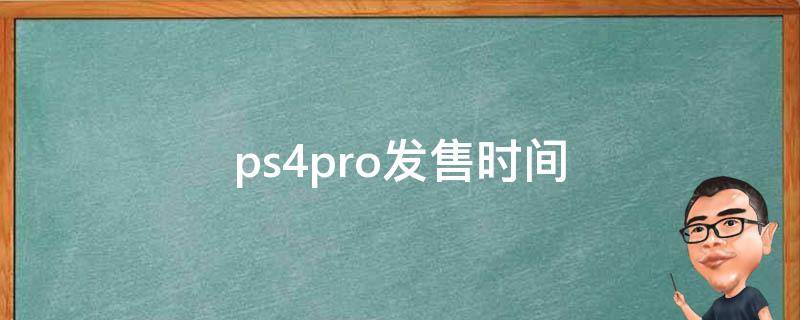 ps4pro发售时间 ps4pro的发售时间