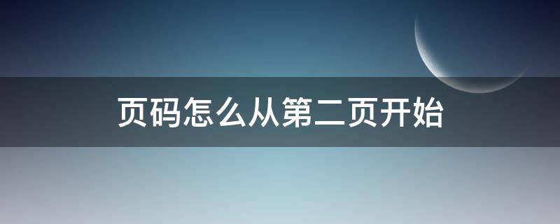 页码怎么从第二页开始（页码怎么从第二页开始为1）