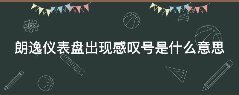 朗逸仪表盘出现感叹号是什么意思 大众朗逸仪表盘出现感叹号是什么意思