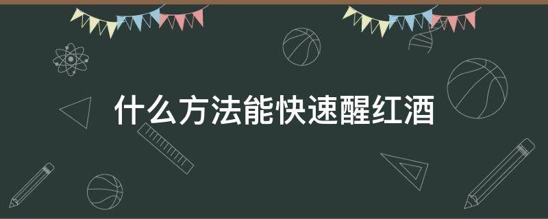 什么方法能快速醒红酒 怎样快速醒红酒