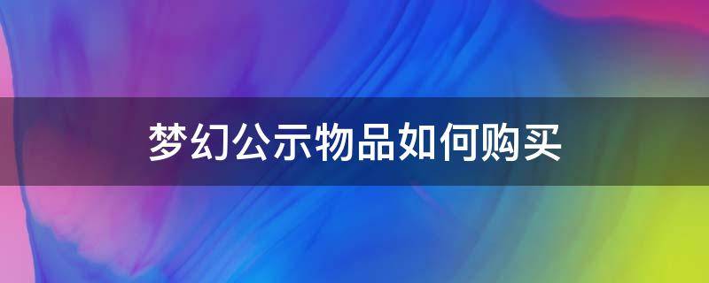 梦幻公示物品如何购买 梦幻西游公示物品怎么买