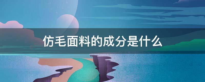 仿毛面料的成分是什么 什么叫仿毛面料