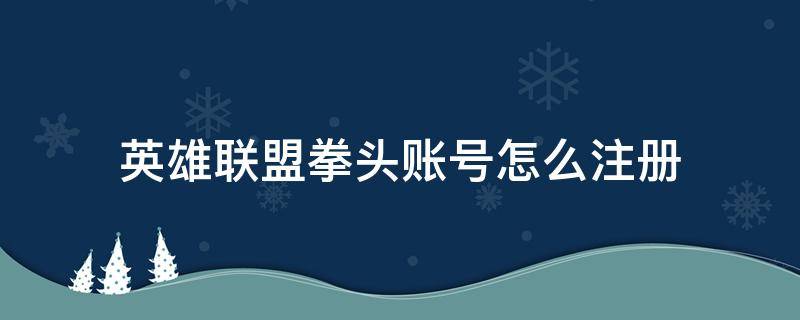 英雄联盟拳头账号怎么注册 英雄联盟拳头账号怎么注册不了