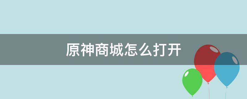 原神商城怎么打开（原神手游商城怎么打开）