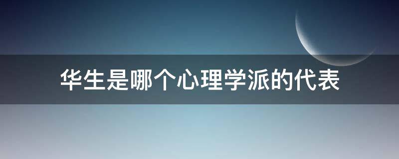 华生是哪个心理学派的代表（华生是哪个心理学派的代表人物）