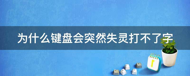 为什么键盘会突然失灵打不了字（为什么手机键盘会突然失灵打不了字）