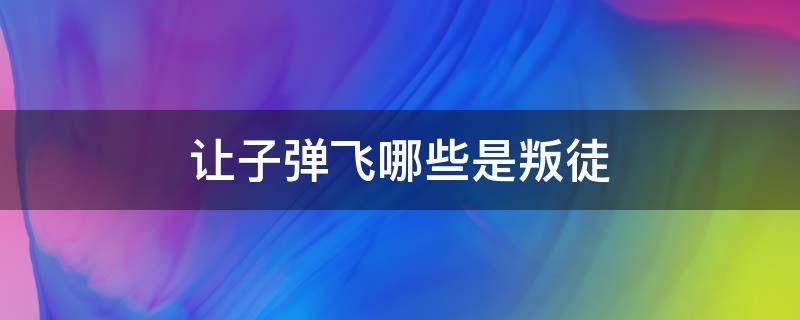 让子弹飞哪些是叛徒 让子弹飞哪个是叛徒