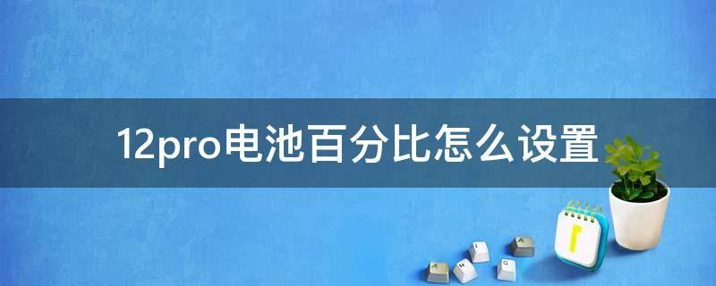 12pro电池百分比怎么设置（12pro如何设置电池百分比）