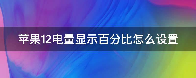 苹果12电量显示百分比怎么设置