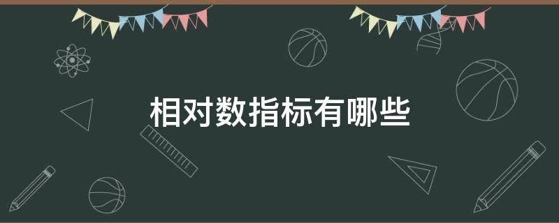 相对数指标有哪些（相对数指标和绝对数指标如何区分）