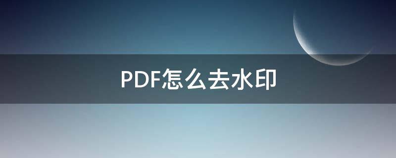 PDF怎么去水印（免费pdf去水印的方法）