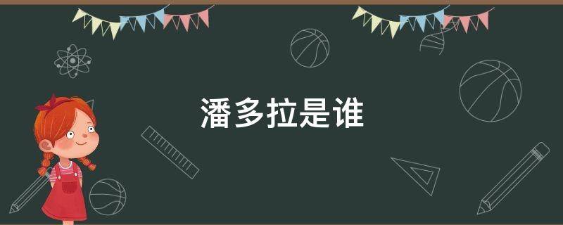 潘多拉是谁 潘多拉是谁创造的,潘多拉是什么意思