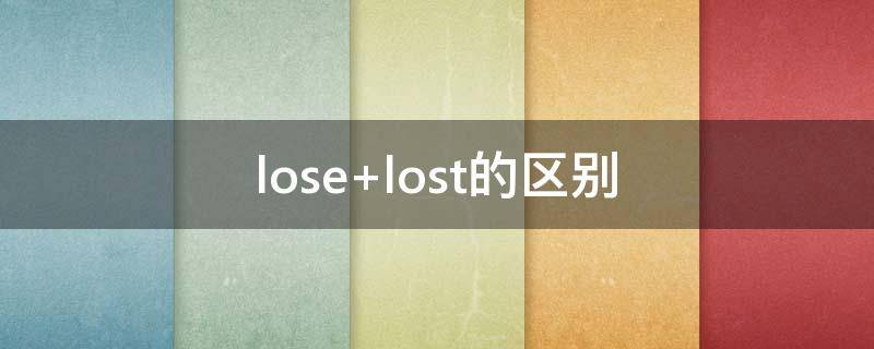 lose（loser是什么意思）