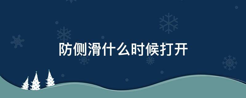 防侧滑什么时候打开 什么时候关闭防侧滑