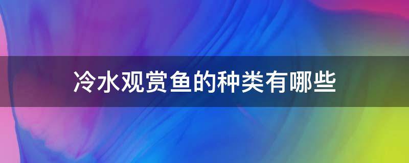 冷水观赏鱼的种类有哪些 冷水观赏鱼的品种