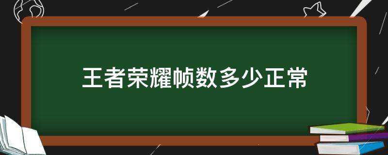 王者荣耀帧数多少正常 王者荣耀的帧数