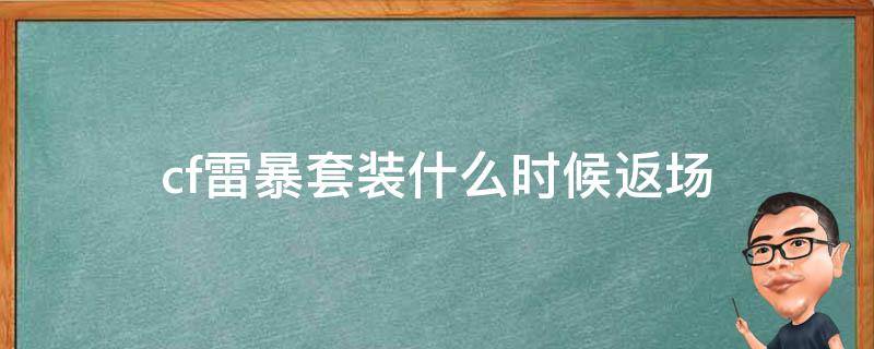 cf雷暴套装什么时候返场 cf雷霆套装会返场吗