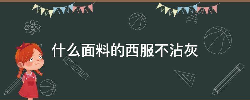 什么面料的西服不沾灰 什么材质西服不沾灰