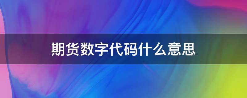 期货数字代码什么意思 期货的交易代码