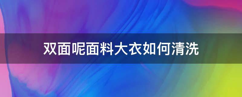 双面呢面料大衣如何清洗 自己如何清洗双面呢大衣