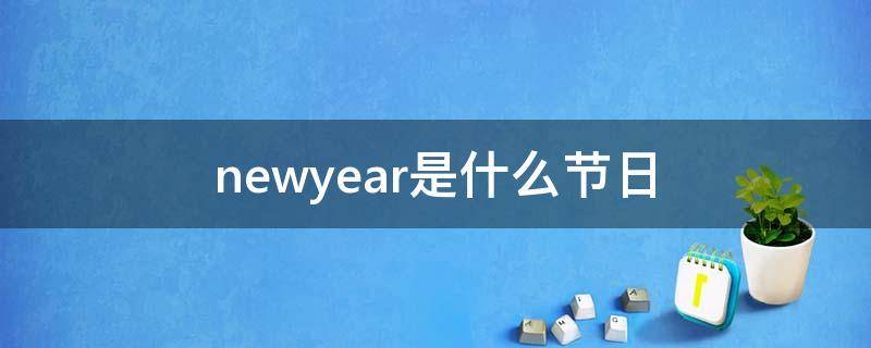 newyear是什么节日 newyear'sday是什么节日