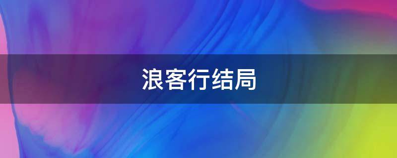 浪客行结局 井上雄彦浪客行结局