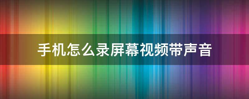 手机怎么录屏幕视频带声音 手机怎么录屏幕视频带声音vivo