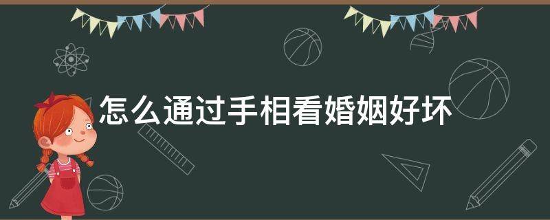 怎么通过手相看婚姻好坏 手相看婚姻准确吗