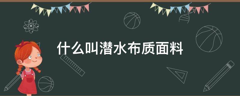 什么叫潜水布质面料 潜水料面料