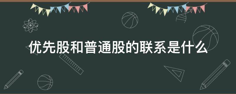 优先股和普通股的联系是什么（普通股 优先股 还有什么股）