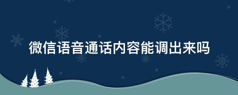 微信语音通话内容能调出来吗（微信怎么调出语音通话）