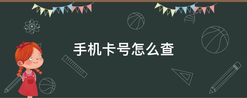 手机卡号怎么查 手机卡号怎么查什么时候开始使用的