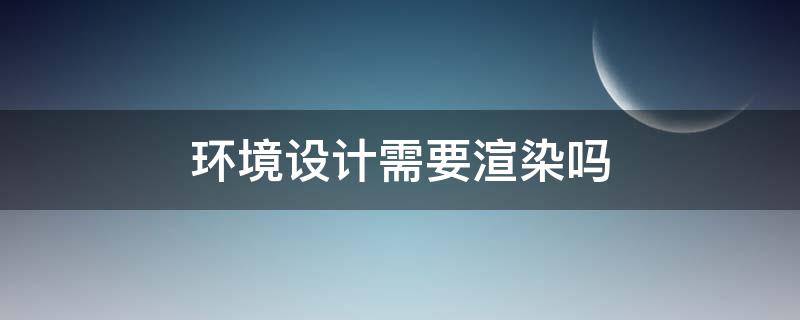 环境设计需要渲染吗 做设计渲染需要什么配置