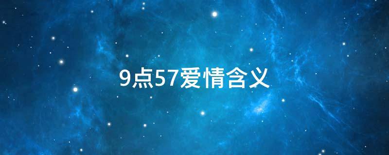 9点57爱情含义（11点59分在爱情里说什么好）