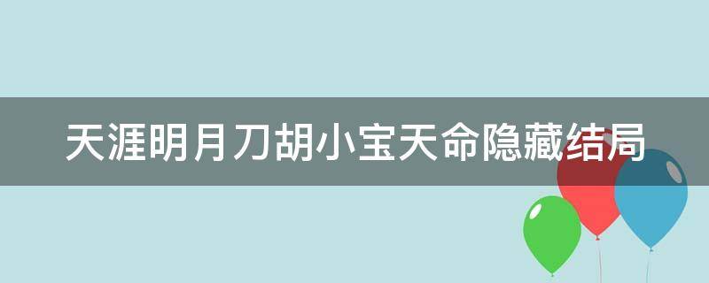 天涯明月刀胡小宝天命隐藏结局（天涯明月刀手游胡小宝天命结局二）