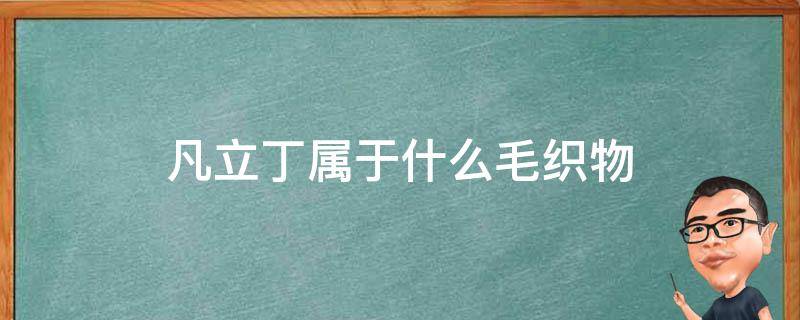 凡立丁属于什么毛织物 凡立丁是机织物还是针织物