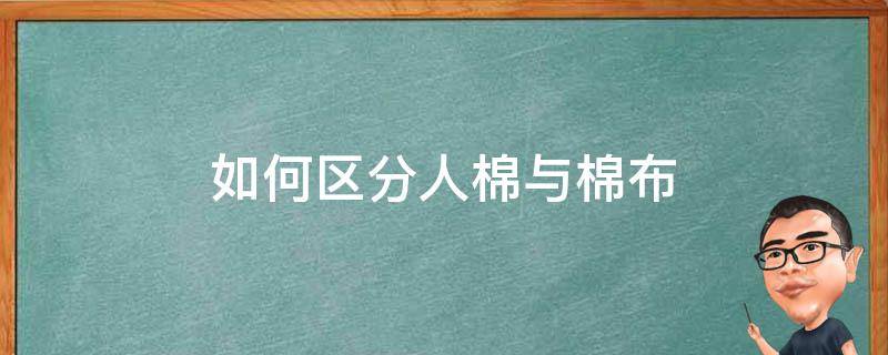 如何区分人棉与棉布 什么是人棉布