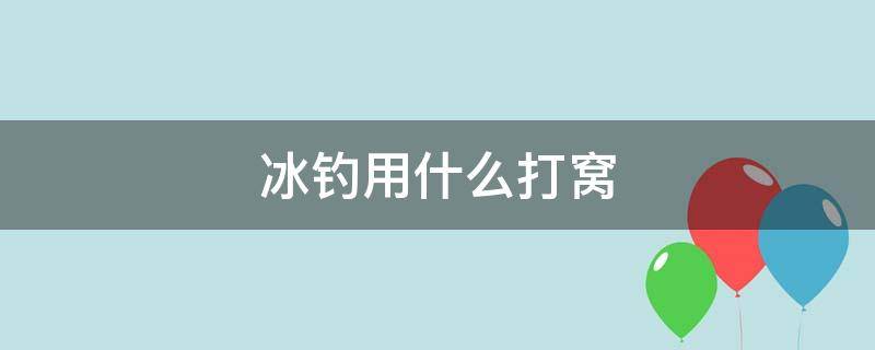 冰钓用什么打窝（冰钓用什么打窝最好）