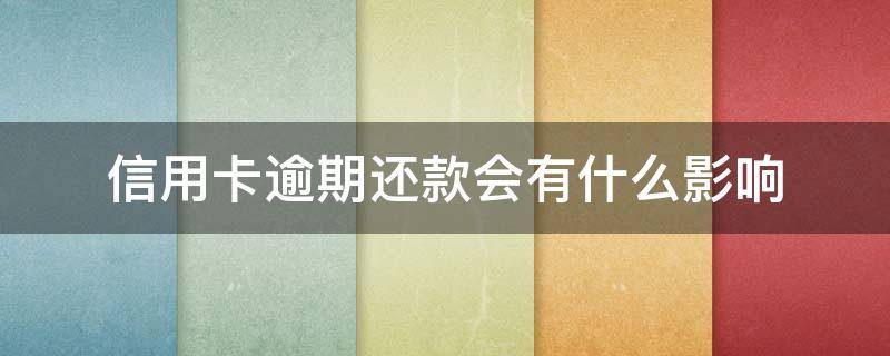 信用卡逾期还款会有什么影响 贷款逾期与信用卡逾期的后果是什么