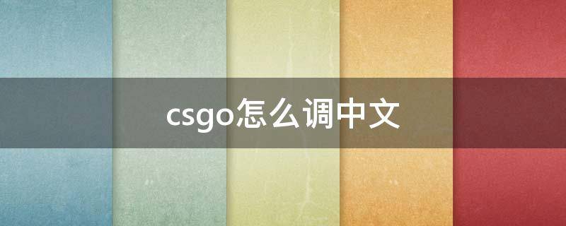 csgo怎么调中文 csgo怎么调中文配音