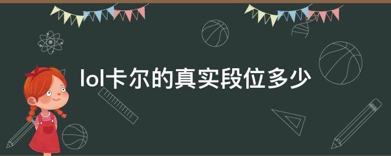 lol卡尔的真实段位多少 卡尔打的是什么段位