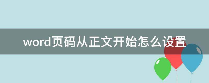 word页码从正文开始怎么设置（如何从正文开始设置页码 word2007）