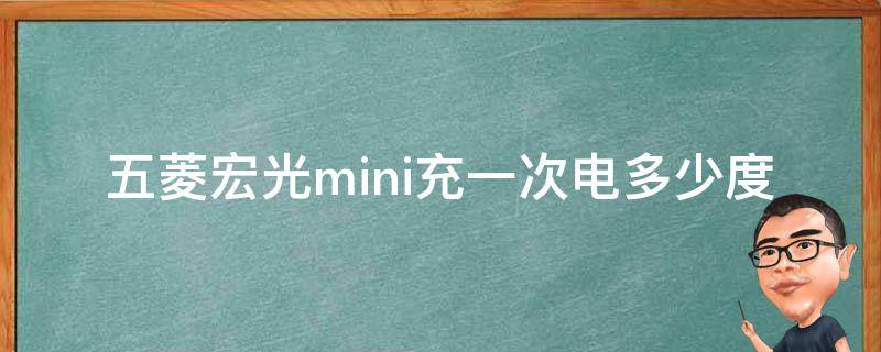 五菱宏光mini充一次电多少度（五菱宏光mini充一次电要几度）