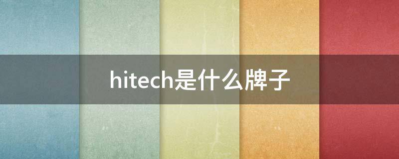 hitech是什么牌子 hitech是什么牌子触摸屏显控触摸屏