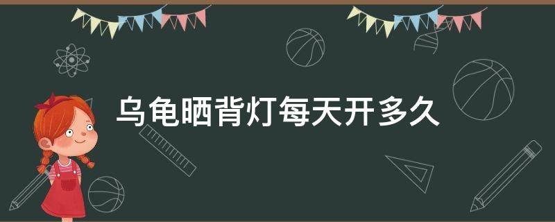 乌龟晒背灯每天开多久 乌龟的晒背灯是24小时开的么