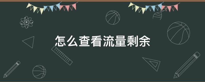 怎么查看流量剩余（怎么查看流量剩余多少）